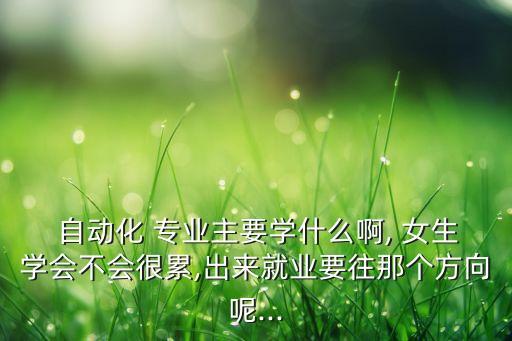 女生自動(dòng)化專業(yè)的日常規(guī)劃