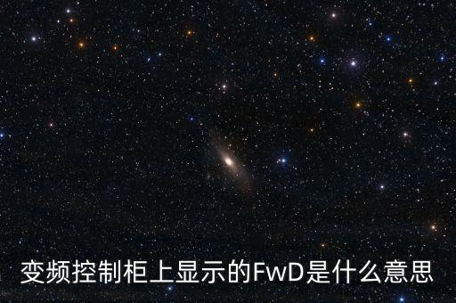 變頻控制柜上顯示的FwD是什么意思