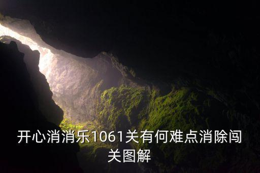 開心消消樂1061關(guān)有何難點(diǎn)消除闖關(guān)圖解