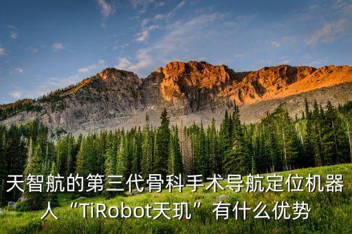 天智航的第三代骨科手術(shù)導(dǎo)航定位機器人“TiRobot天璣”有什么優(yōu)勢