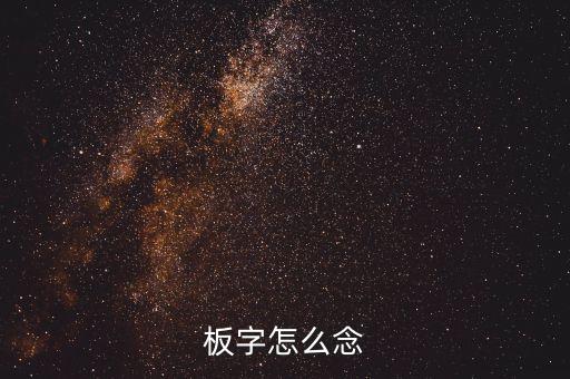 板字怎么念