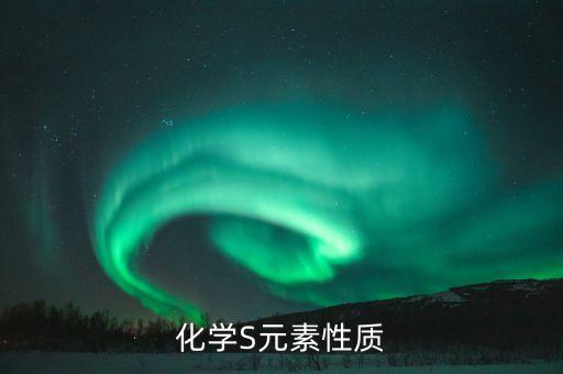 化學(xué)S元素性質(zhì)