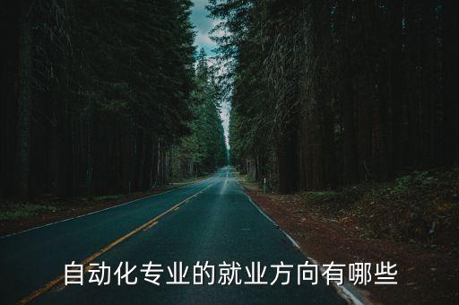自動化專業(yè)的就業(yè)方向有哪些