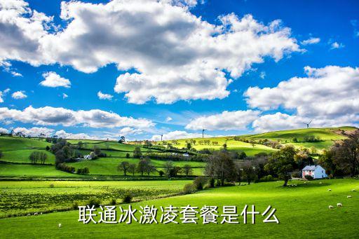 聯(lián)通冰激凌套餐是什么