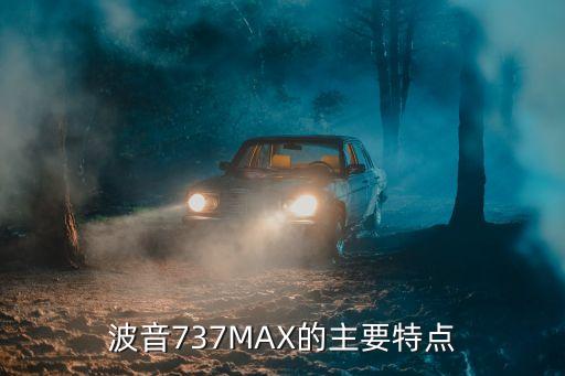 波音737MAX的主要特點(diǎn)