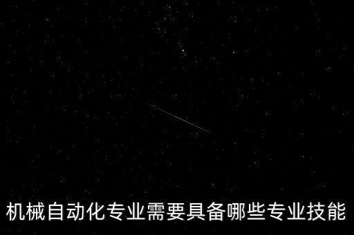 機(jī)械自動化專業(yè)需要具備哪些專業(yè)技能