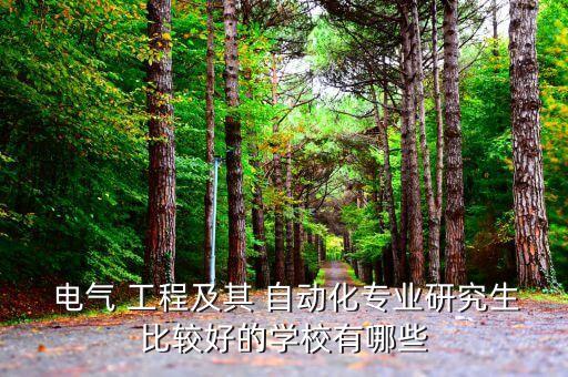 材料工程和電氣及其自動化