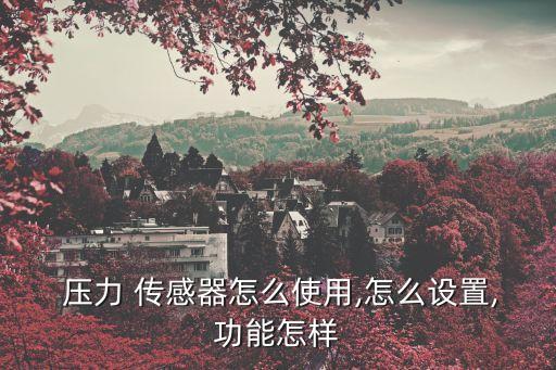 壓力傳感器變送器