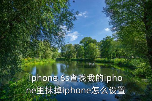 蘋果6s怎么有抹除數(shù)據(jù),蘋果11怎么抹除ID