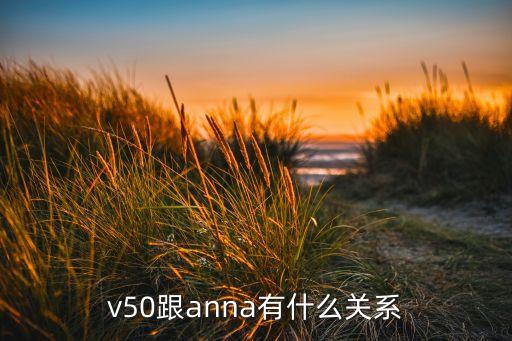 v50跟anna有什么關(guān)系