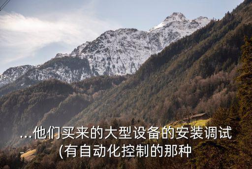 工廠里自動化設(shè)備調(diào)試,工業(yè)自動化對工廠設(shè)備管理有幫助嗎?