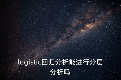 logistic回歸分析能進行分層分析嗎