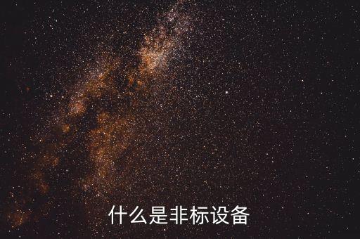 什么是非標(biāo)設(shè)備