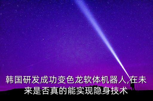 韓國(guó)研發(fā)成功變色龍軟體機(jī)器人,在未來(lái)是否真的能實(shí)現(xiàn)隱身技術(shù)