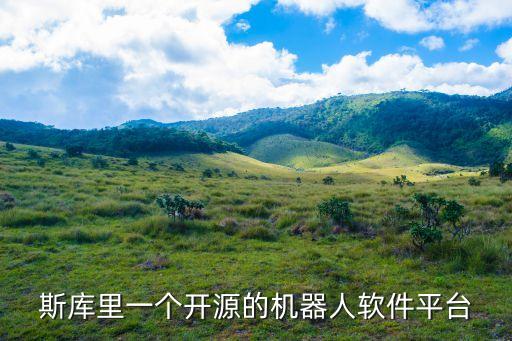 ros機(jī)器人,機(jī)器人操作系統(tǒng)ros什么意思?