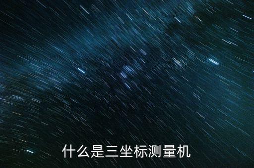 三座標，什么是三坐標測量機