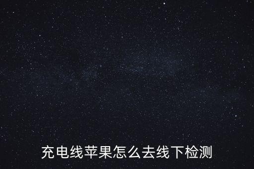 檢測iphone數(shù)據(jù)線,怎么查蘋果數(shù)據(jù)線是不是正品原裝?