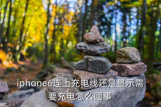 果6一插數(shù)據(jù)線就顯示,蘋果6用數(shù)據(jù)線連接電腦只顯示充電?