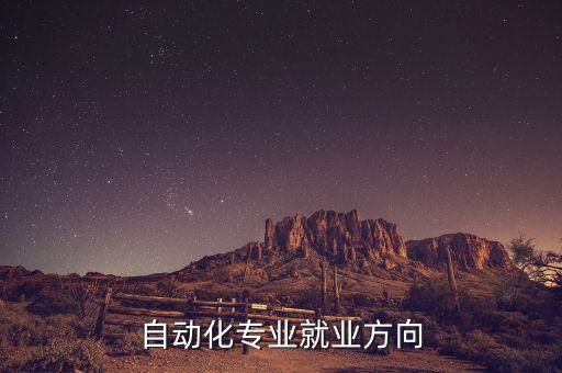 自動化專業(yè)就業(yè)方向