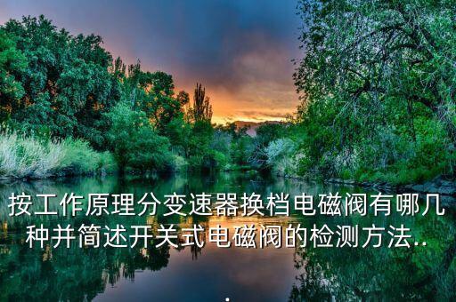 自動化設(shè)備電磁閥如何檢測,電磁閥怎么檢測?