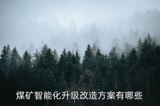 煤礦智能化升級(jí)改造方案有哪些