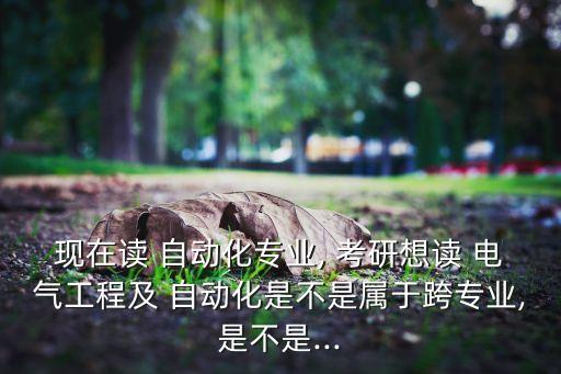 電氣和自動(dòng)化考研哪個(gè)難,電氣及其自動(dòng)化專業(yè)考研難嗎