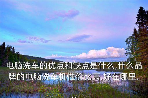 豐田自動(dòng)化洗車(chē)設(shè)備,全自動(dòng)洗車(chē)機(jī)有哪些優(yōu)點(diǎn)?