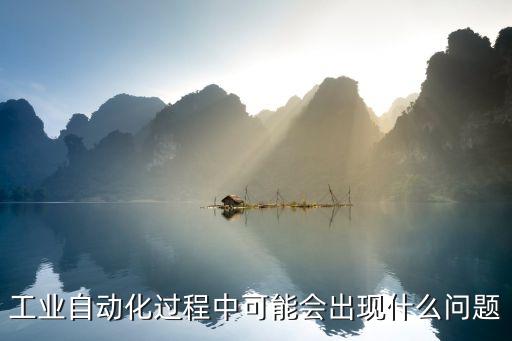 自動化設(shè)備宕機(jī),自動化設(shè)備可自動檢測預(yù)測維修成本降低