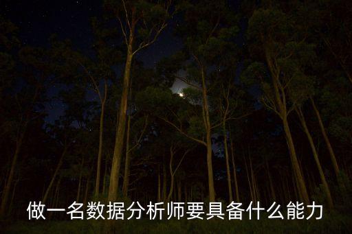 做一名數(shù)據(jù)分析師要具備什么能力