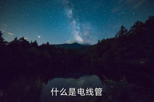 電線套管，什么是電線管