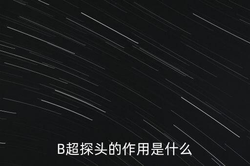 B超探頭的作用是什么
