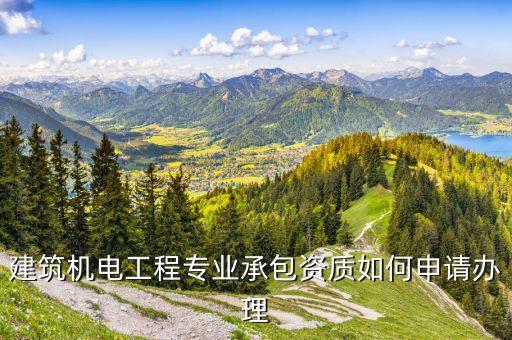 建筑機電工程專業(yè)承包資質(zhì)如何申請辦理