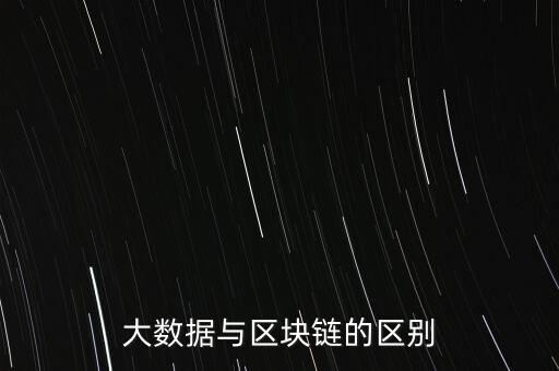 大數(shù)據(jù)與區(qū)塊鏈的區(qū)別
