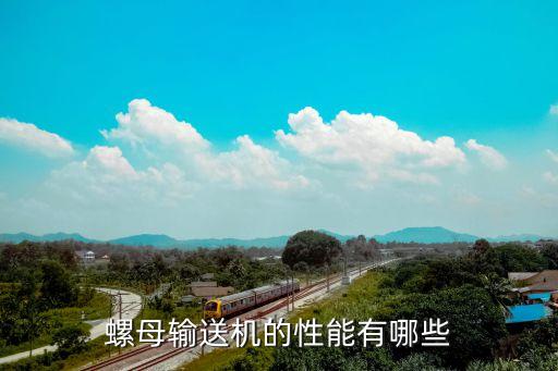 螺母輸送機(jī)的性能有哪些