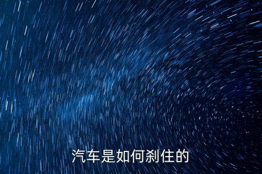 汽車是如何剎住的