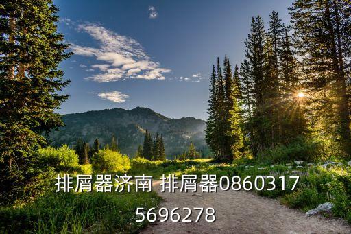  排屑器濟(jì)南 排屑器08603175696278