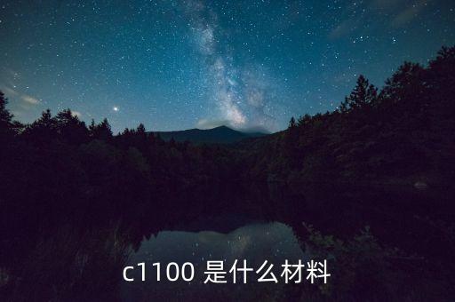 C1100，C1100銅材化學(xué)成分