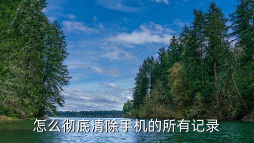 手機(jī)如何徹底刪除數(shù)據(jù),舊手機(jī)怎么處理才能徹底清除數(shù)據(jù)?