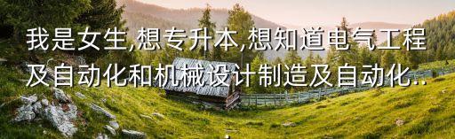 女生專升本自動化專業(yè)好,電氣工程自動化專業(yè)怎么報名?