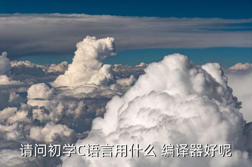 c編譯器,c語言編譯器