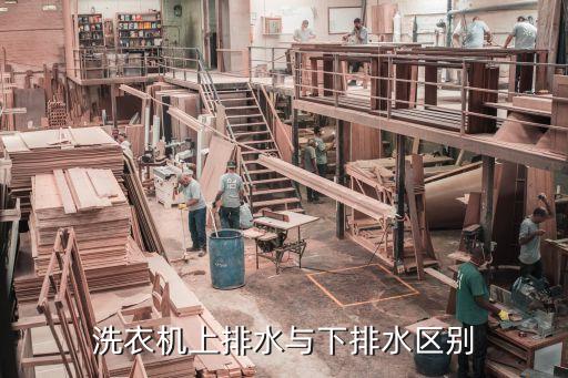 上排水和下排水的區(qū)別，洗衣機(jī)上排水與下排水區(qū)別