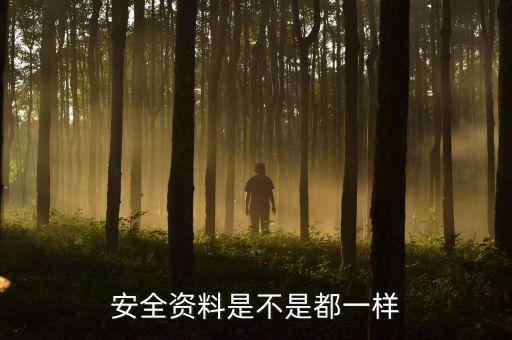 安全資料是不是都一樣