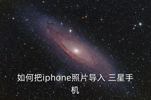 如何把iphone照片導(dǎo)入 三星手機