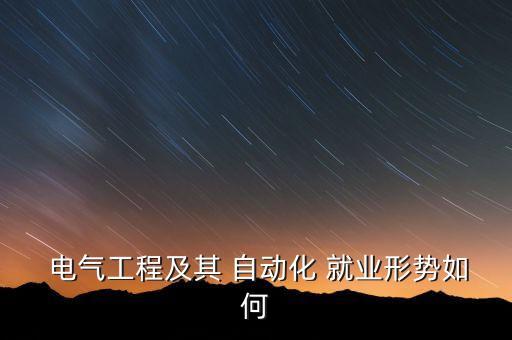 電氣自動化技術(shù)的就業(yè)政策