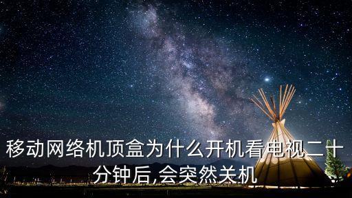 移動(dòng)電視自動(dòng)待機(jī),移動(dòng)機(jī)頂盒不睡眠怎么辦?