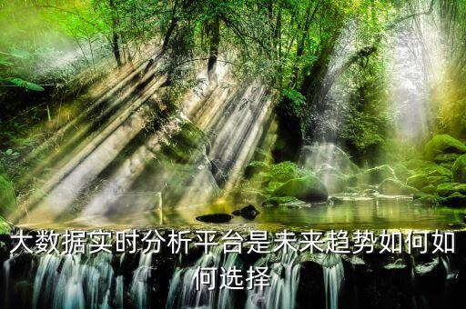 大數(shù)據(jù)列式數(shù)據(jù)庫,如何構(gòu)架大數(shù)據(jù)系統(tǒng)?