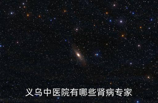 義烏中醫(yī)院有哪些腎病專(zhuān)家