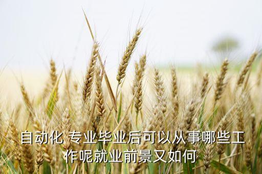 自動化專業(yè)有什么好的職業(yè)
