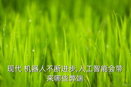 機器人對倫理道德,智能機器和機器人所引發(fā)的倫理道德問題