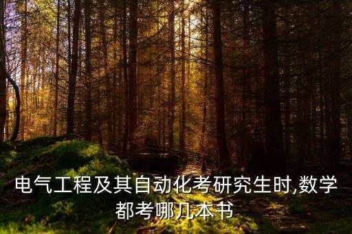 電氣工程及其自動化考研究生時,數學都考哪幾本書